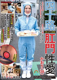 【妄想族】白咲奈々子 四十路肛門性愛 かおり（38） 【soan00055】 白咲奈々子