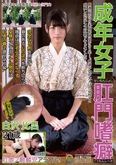 【妄想族】成年女子肛門嗜癖 白沢比呂21歳 【soan00076】 白沢比呂