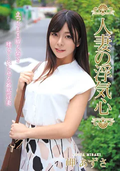 【エマニエル】人妻の浮気心 岬あずさ 【soav00062】 岬あずさ