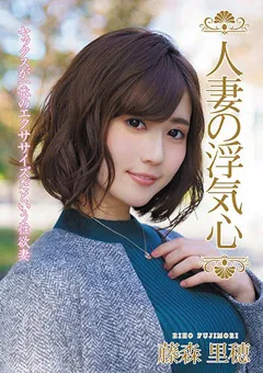 【エマニエル】人妻の浮気心 藤森里穂 【soav00065】 藤森里穂