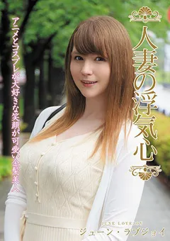 【エマニエル】人妻の浮気心 ジューン・ラブジョイ 【soav00069】 ジューン・ラブジョイ