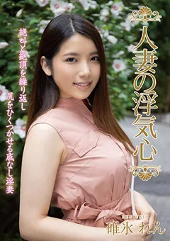 【エマニエル】人妻の浮気心 碓氷れん 【soav00082】 碓氷れん