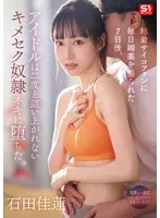 アイドル、狂気の香水と7日間の深淵…石田佳蓮の転落と恍惚の愛奴ネキ 石田佳蓮