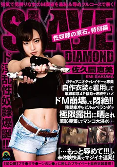 【妄想族】性奴●の原石。特別編 女性レイヤー 佐久間恵美 【sora00234】 佐久間恵美