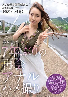 【妄想族】7年ぶりの再会アナルハメ撮り 美咲結衣 【sora00364】 美咲結衣