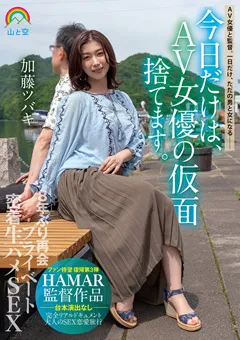 【妄想族】今日だけは、AV女優の仮面捨てます。 加藤ツバキ 【sora00430】 加藤ツバキ