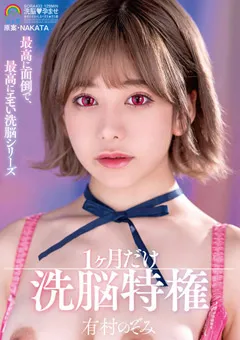 【妄想族】1ケ月だけ洗○特権 有村のぞみ 【sora00433】 有村のぞみ