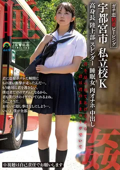 【妄想族】清原なのは ガチ恋粘着ピーピング 宇都宮市 私立校K高身長陸上部 【sora00442】 清原なのは