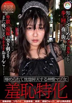 【妄想族】羞恥特化 有加里ののか 【sora00444】 有加里ののか