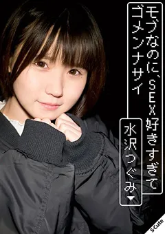 【S-Cute】モブなのに、SEX好きすぎてゴメンナサイ 水沢つぐみ 【sqte00303】 水沢つぐみ