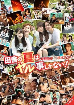 【S-Cute】田舎の夏はヤル事しかない！ 枢木あおい／河奈亜依 【sqte00336】 河奈亜依,枢木あおい