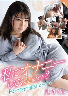 【S-Cute】私でオナニーしてくれますか？ 辻さくら 【sqte00385】 辻さくら