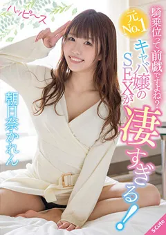 【S-Cute】元No.1キャバ嬢のSEXが凄すぎる！ 朝日奈かれん 【sqte00390】 朝日奈かれん
