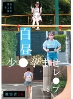 【南日菜乃】白昼少●孕ませ激しい求愛（2） 南日菜乃