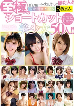 【S級素人】4時間にわたる至極のショートカット美少女50人！！ 【supa00592】