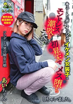 【妄想族】佐藤あいり キュートでボーイッシュなイケメン女装子。あいちゃん 【tanp00001】 佐藤あいり