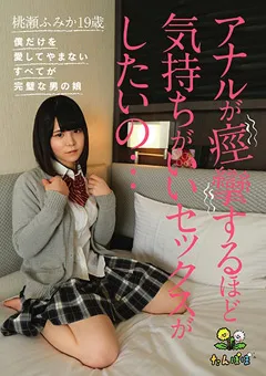 【妄想族】桃瀬ふみか アナルが痙攣するほど気持ちがいいセックスがしたいの… 【tanp00002】 桃瀬ふみか