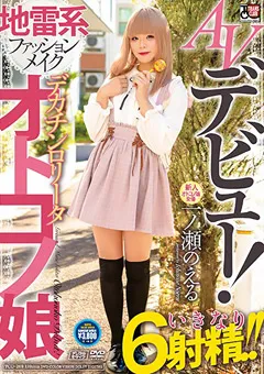 【TRANS CLUB】AVデビュー！ デカチンロ●ータオトコノ娘 一ノ瀬のえる 【tcd00269】