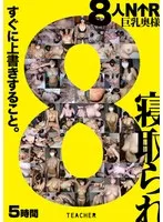 禁断の愛と秘密… 豊満な奥様が織りなす、8人絡みの複雑な三角関係