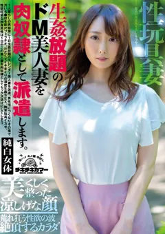 【妄想族】桜井萌 生○放題のドM美人妻を肉奴●として派遣します。 【tikp00037】 桜井萌