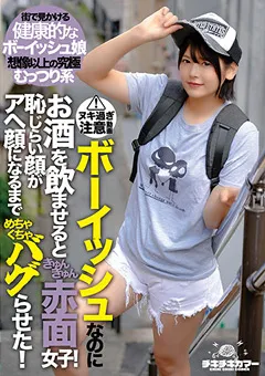 【妄想族】早見なな ボーイッシュなのに酒を飲ませるときゅんきゅん赤面女子 【tikp00064】 早見なな