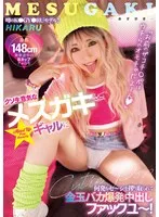 【FANZA限定】「お前のザコチ○ポはウチらのオモチャだよ〜ん」クソ生意気なメスガキギャルに何発もセ〜シを搾り取られて金玉バカ爆発中出しファックユ〜！ 生写真3枚付き