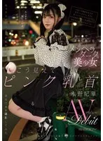 深夜に救った美少女と即AVデビュー！？永野妃華のピンクバストが炸裂する衝撃作【生写真3枚付】 永野妃華