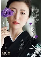 木下凛々子と過ごす、閉店後の秘密…大人の女性の愛と情熱 木下凛々子