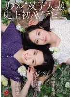 【四季島澪 四季島渚】リアル双子、既婚女性がAVデビュー！4時間以上の濃厚映像＆限定セット 四季島澪,四季島渚