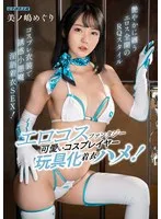 美ノ嶋めぐり、エロコスで魅せる！限定着衣ハメ＆パンティ特典付き 美ノ嶋めぐり