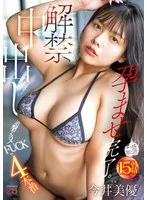 【FANZA限定】解禁中出し 追撃アクメFUCKで4本番 孕ませ完了。 今井美優 生写真3枚付き 今井美優