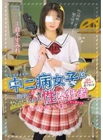 【FANZA限定】クラスメイトの中二病女子は話を合わせてあげれば簡単にヤらせてくれるチョロかわいい僕の性奉仕者 サーヴァント 倉本すみれ 生写真3枚付き 倉本すみれ