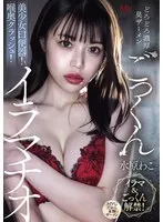 【FANZA限定】どろどろ濃厚臭ザーメンごっくん 美少女口便器！喉奥クラッシュ！イラマチオ 水原わこ 生写真3枚セット 水原わこ