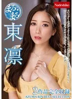 東凛の魅惑写真集＆限定特典！女神ベストも収録の豪華セット 東凛