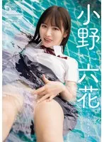 小野六花、限定生写真3枚付き！ファン必見のイメージビデオセット 小野六花