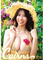 【Aircontrol】【DMM限定】Cairns ケアンズ 鈴木ふみ奈 生写真3枚セット 鈴木ふみ奈