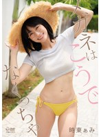 【Aircontrol】【DMM限定】メガネはこうでなくっちゃ 時東ぁみ 生写真3枚付き 時東ぁみ