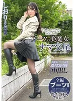 倉木しおりの美魔女がブーツで挑発！快感に身を委ねる姿に脚フェチ必見の刺激 倉木しおり