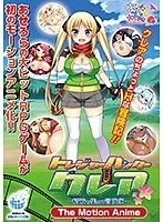 白い液体と冒険家！青空の下で大胆披露の美少女アニメ映像