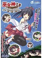 巫女神さま-The Motion Anime-：青空の下で大胆な愛の奉仕