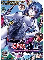 アニメされヒーロー衝撃の映像！口内奉仕＆豊満な果実シーンに話題沸騰