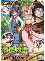 牧農物語：3人愛と胸奉仕！青空の下、最奥愛のHな奮闘記