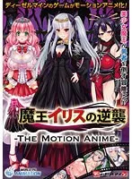 魔王イリス、禁断の逆襲！豊満な果実と触手が織りなす愛の物語