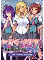 【アニメ】入れ替わり！？学園で始まる、禁断の愛と蜜の駆け引き【前編】
