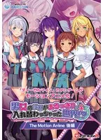 アニメ後編：愛と欲望が交錯する学園！入れ替わり世界で何が…？