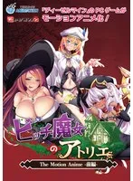 小悪魔魔女のアトリエ：禁断の果実と愛の魔法、前編