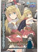 女戦士と触手！アニメServant’s Sword自由都市編、最奥愛が刺激する