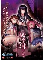 アニメ或る館にて後編：最奥愛の充填と密室の果実
