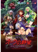 女勇者とオークの禁断同居！最奥愛が充填される異世界ファンタジー