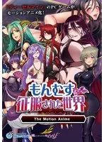 アニメもんむすの世界へ！豊満な果実と愛の奉仕が待つ